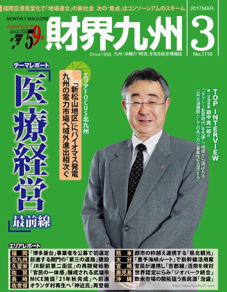 財界九州 2017年3月号 (発売日2017年02月25日) 表紙