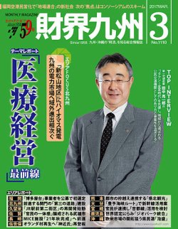 財界九州 2017年3月号 (発売日2017年02月25日) 表紙
