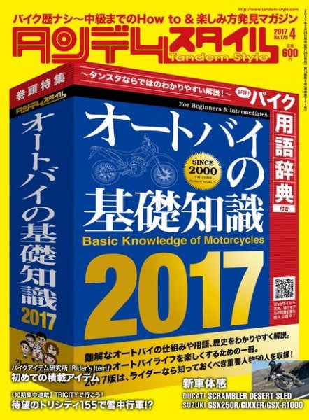 タンデムスタイル No.179 (発売日2017年02月24日) 表紙
