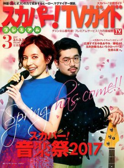 スカパー！TVガイド プレミアム 2017年3月号 (発売日2017年02月24日) 表紙