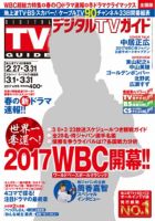 デジタルTVガイド関西版 2017年4月号 表紙
