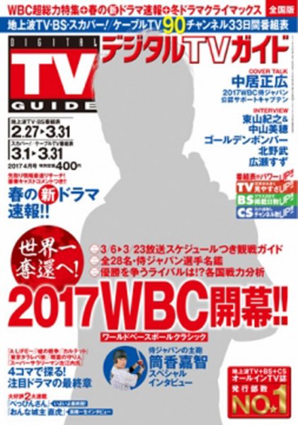 デジタルTVガイド関西版 2017年4月号 (発売日2017年02月24日) 表紙
