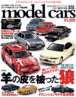 MODEL CARS（モデル・カーズ） No.251 表紙