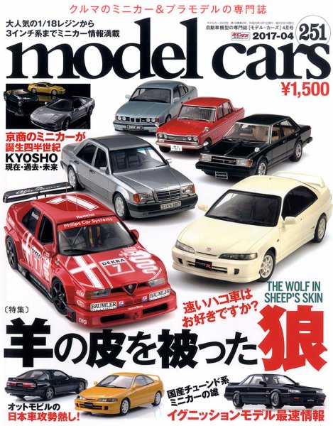MODEL CARS（モデル・カーズ） No.251 (発売日2017年02月25日) 表紙