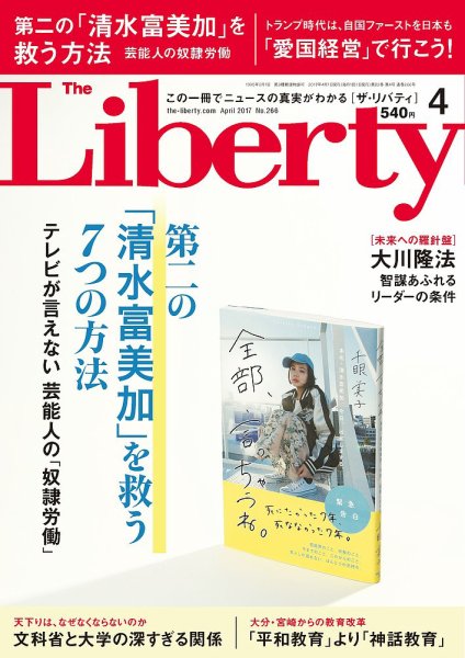 ザ・リバティ 2017年4月号 (発売日2017年02月28日) 表紙