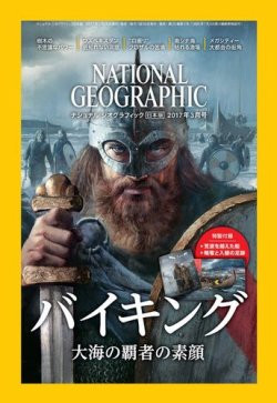 ナショナル ジオグラフィック日本版 2017年3月号 (発売日2017年02月28日) 表紙
