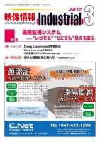映像情報インダストリアル 通巻877号 (発売日2017年03月01日) 表紙