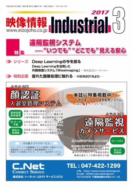 映像情報インダストリアル 通巻877号 (発売日2017年03月01日) 表紙