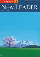 ニューリーダー 2017年3月号 表紙