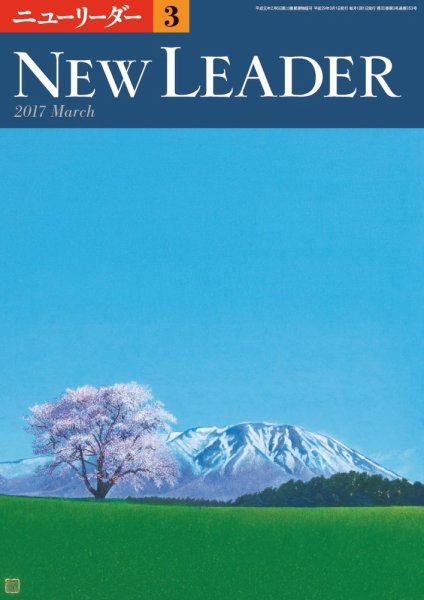 ニューリーダー 2017年3月号 (発売日2017年02月25日) 表紙