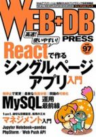 WEB+DB PRESS （ウェブDBプレス） Vol.97 (発売日2017年02月24日) 表紙