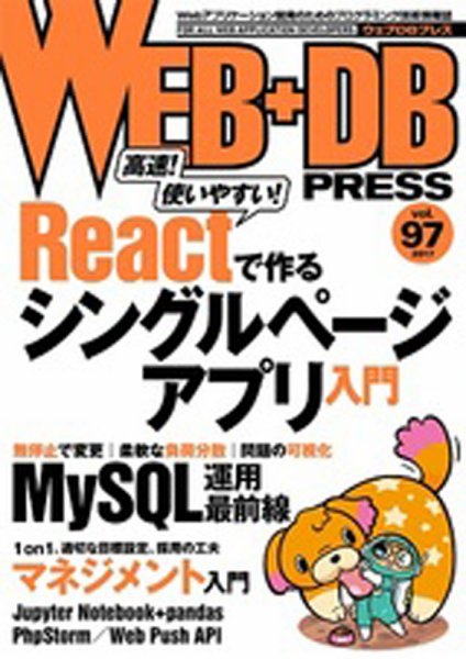 WEB+DB PRESS （ウェブDBプレス） Vol.97 (発売日2017年02月24日) 表紙