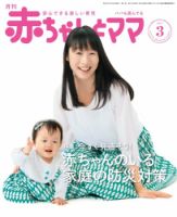 赤ちゃんと！ 3月号 表紙