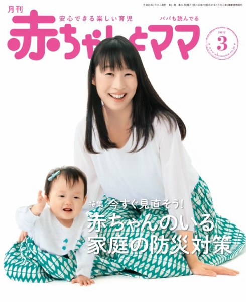 赤ちゃんと！ 3月号 (発売日2017年02月25日) | 雑誌/定期購読の予約は