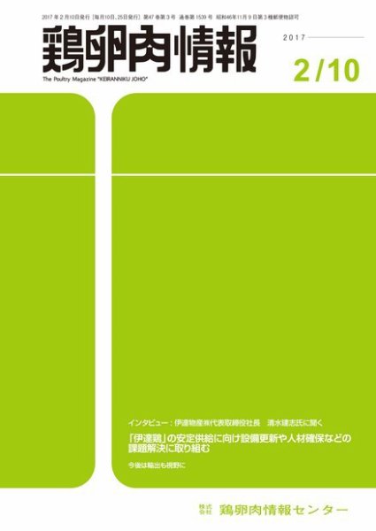 鶏卵肉情報 2017年02月10日発売号 表紙