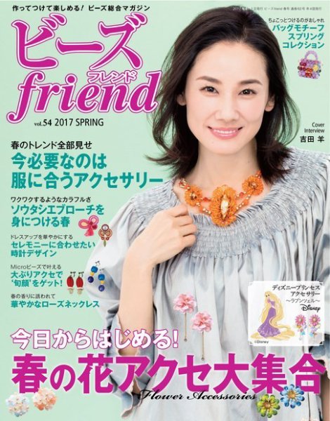 ビーズｆｒｉｅｎｄ Vol.54 (発売日2017年02月28日) 表紙