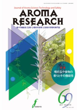 アロマリサーチ (AROMA RESEARCH) No.69 (発売日2017年02月28日) 表紙