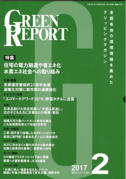 GREEN REPORT（グリーンレポート） 2月号 (発売日2017年02月25日) 表紙