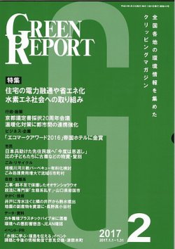 GREEN REPORT（グリーンレポート） 2月号 (発売日2017年02月25日) 表紙