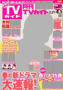 月刊ＴＶガイド関東版 2017年4月号 (発売日2017年02月24日) | 雑誌