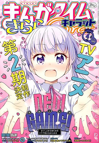 まんがタイムきららキャラット 17年4月号 発売日17年02月28日