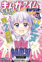 まんがタイムきららキャラット 2017年4月号 表紙