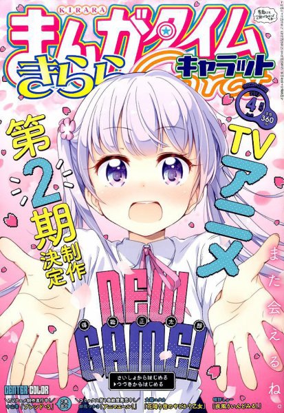 まんがタイムきららキャラット 2017年4月号 (発売日2017年02月28日) 表紙