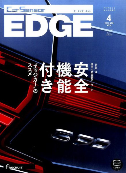 カーセンサーEDGE 2017年4月号 (発売日2017年02月27日) 表紙