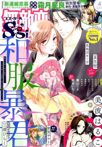無敵恋愛S･girl (エスガール)DX 2017年4月号 (発売日2017年02月28日) 表紙