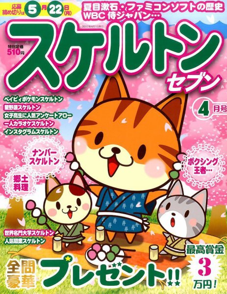 スケルトンセブン 2017年4月号 (発売日2017年02月27日) 表紙