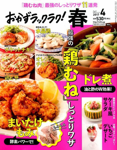 おかずラックラク！ 2017年4月号 (発売日2017年02月28日) 表紙