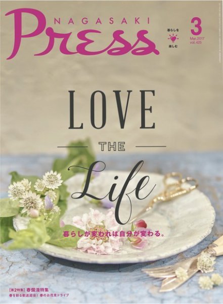 ながさきPRESS（ながさきプレス） 425 (発売日2017年02月27日) 表紙