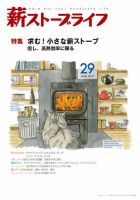 薪ストーブライフ 29 (発売日2017年02月28日) 表紙