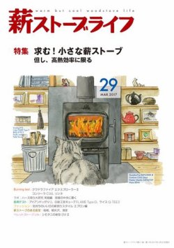 薪ストーブライフ 29 発売日17年02月28日 雑誌 定期購読の予約はfujisan