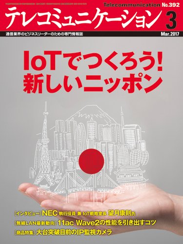 テレコミュニケーション No.392 (発売日2017年02月25日) 表紙