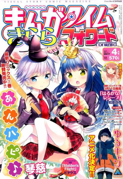 まんがタイムきららフォワード 2017年4月号 (発売日2017年02月24日) 表紙