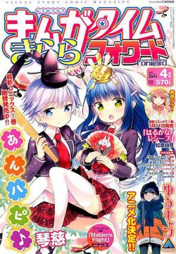 まんがタイムきららフォワード 17年4月号 発売日17年02月24日 雑誌 定期購読の予約はfujisan