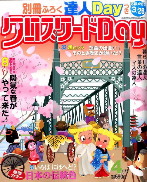 クロスワードDay 2017年4月号 (発売日2017年02月27日) 表紙