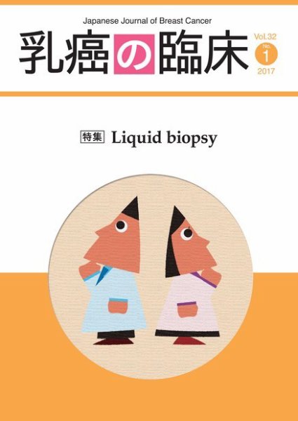 乳癌の臨床 32巻1号 (発売日2017年02月28日) 表紙