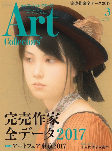 Artcollectors（アートコレクターズ） No.96 (発売日2017年02月25日) 表紙