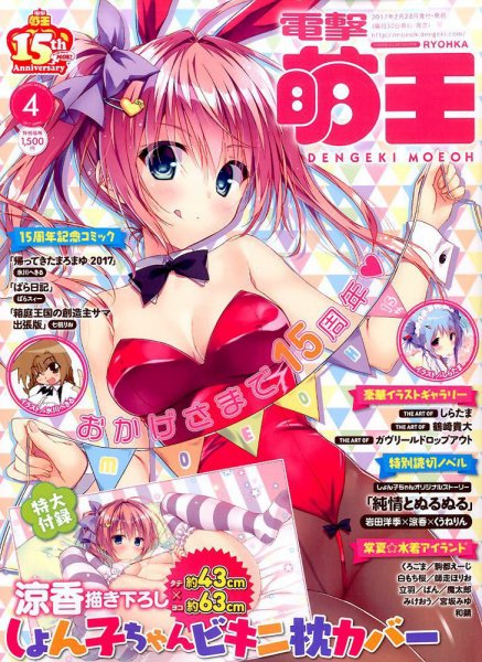 電撃萌王 2017年4月号 (発売日2017年02月28日) 表紙
