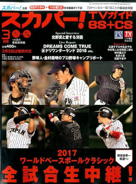 スカパー!TVガイドBS+CS 2017年3月号 (発売日2017年02月24日) 表紙