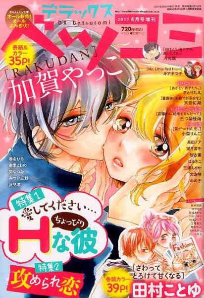 デラックス Betsucomi (ベツコミ) 2017年4月号 (発売日2017年02月24日) 表紙
