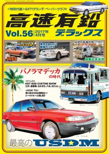 高速有鉛デラックス 2017年4月号 (発売日2017年02月25日) 表紙