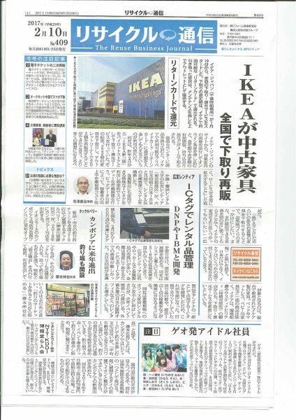 リユース経済新聞 2017年02月10日発売号 表紙