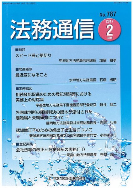 法務通信 787 (発売日2017年02月25日) 表紙