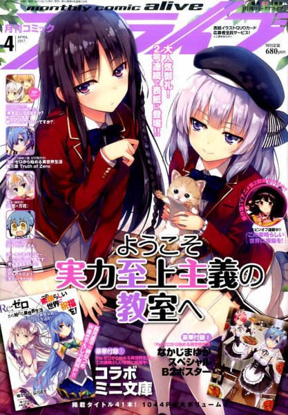 月刊コミックアライブ 2017年4月号 (発売日2017年02月27日) 表紙