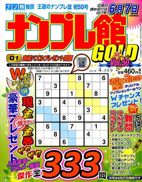 ナンプレ館GOLD 2017年4月号 (発売日2017年02月27日) 表紙