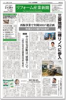 リフォーム産業新聞 17/02/28発売号 表紙