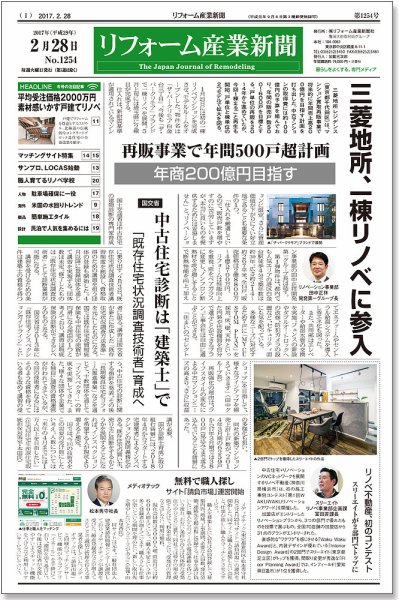 リフォーム産業新聞 17/02/28発売号 (発売日2017年02月28日) 表紙